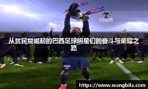 从贫民窟崛起的巴西足球明星们的奋斗与荣耀之路