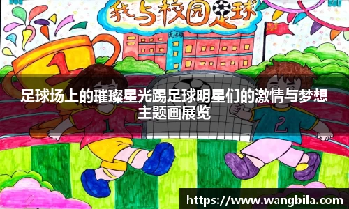 足球场上的璀璨星光踢足球明星们的激情与梦想主题画展览