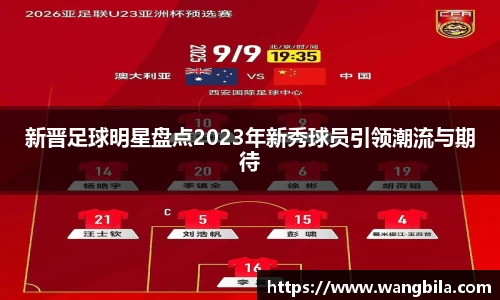 新晋足球明星盘点2023年新秀球员引领潮流与期待