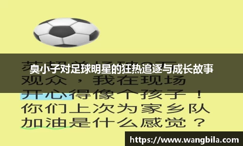臭小子对足球明星的狂热追逐与成长故事