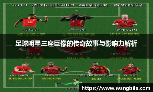 足球明星三座巨像的传奇故事与影响力解析