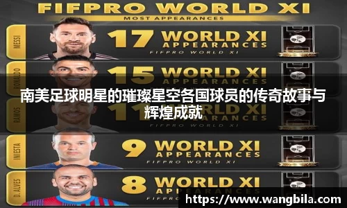 南美足球明星的璀璨星空各国球员的传奇故事与辉煌成就